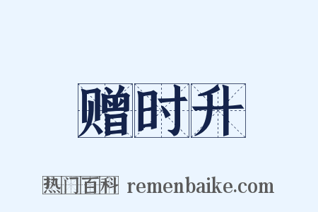 赠时升是什么意思的图片